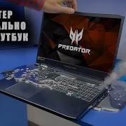 Треш Ремонт Асер Предатор