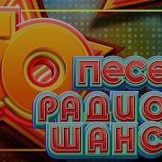 50 Песен Радио Шансон