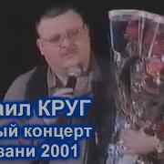 Концерт Михаил Круг