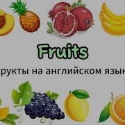 Фрукты На Английском