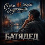 О Чем Не Говорят Мужчины Батядед