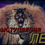 Треки Из Шоу Маска