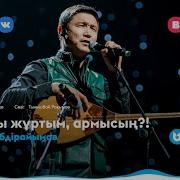 Алқалы Жұртым Армысың