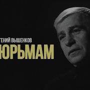 Вышенков