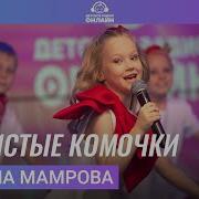 Пошистые Комочки Полина