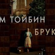 Бруклин Тойбин