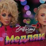 Дуэт Зависть