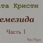 Радиопостановка Немезида