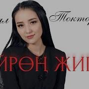 Кыял Токторбаева