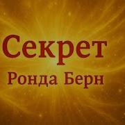 Ронда Бэрн Секрет