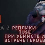 Фразы Tusk Dota 2