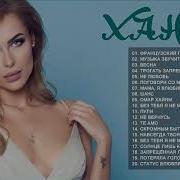 Ханна Лучшие Песни