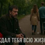 Я Ждал Тебя Всю Жизнь