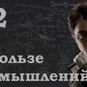 О Пользе Размышлений