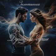 Золотинка Душа К Душе