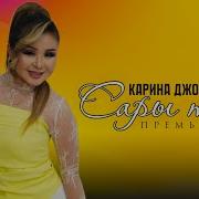 Карина Джолборсева