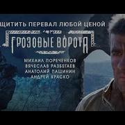 Грозовые Ворота Радиоспектакль