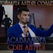 Асаба Создері Текст