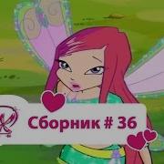 Винкс Эпизоды 4J