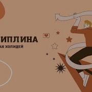 Холидей Райан