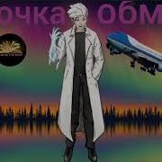 Точка Обмана Аудиокнига