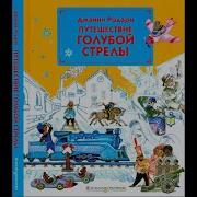 Голубая Стрела Аудиосказка