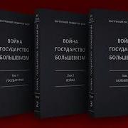 Война Государство Большевизм