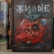 Варвара Еналь Живые