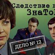 Следствие Ведут Знатоки