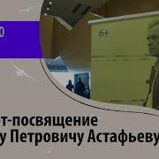 Посвящение Виктору Астафьеву