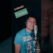 Песня Про Саиду