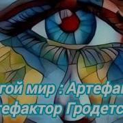 Артефактор 4 Аудиокнига