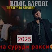 Билол Гафури 2025