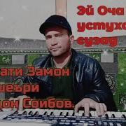 Шавкати Замон 2025