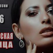 Премьера 2026 Вселенская Царица Dance Music Новая Песня О Любви Романтический Хит Mp3