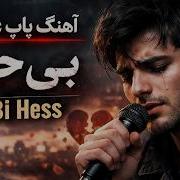 Bi Hess Persian بی حس آهنگ پاپ غمگین Sad Pop Song