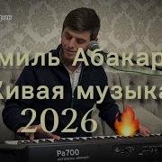 Шамиль Абакаров