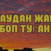 Таудан Жар Боп Туган Ремикс