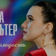 Молодость Инна Вальтер Ремикс