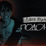 Даня Милохин Я Подонок