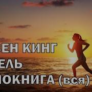 Греттель Стивен Кинг