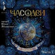 Часограма Аудиокнига