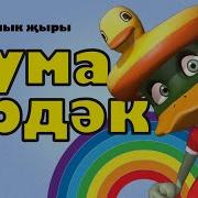 Чума Урдэк