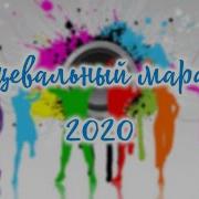 Диско Марафон 2020