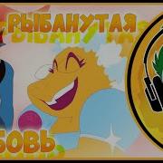 Fishy Love Undertale Rus