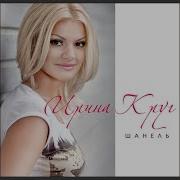 Ирина Круг Я Его Не Отпускаю