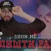 Болишт Гам Шон Мс