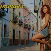 Антошка Шакира Нереальные Каверы