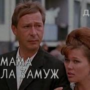 Мама Вышла Замуж 1969