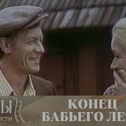 Конец Бабьего Лета